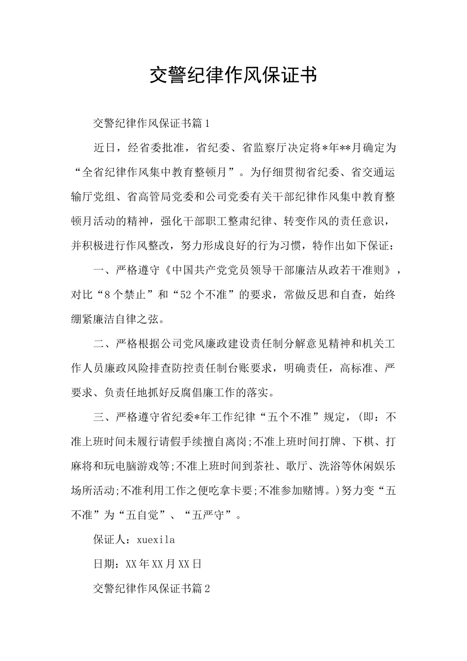 交警纪律作风保证书_第1页