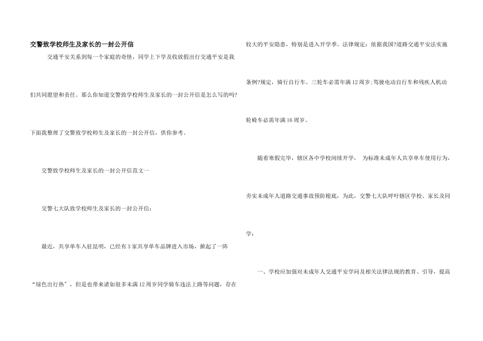 交警致学校师生及家长的一封公开信_第1页
