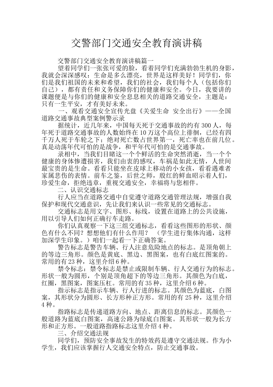 交警部门交通安全教育演讲稿_第1页