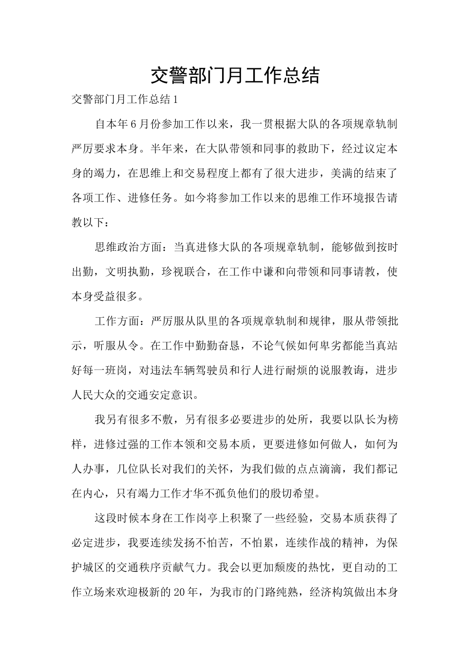 交警部门月工作总结_第1页