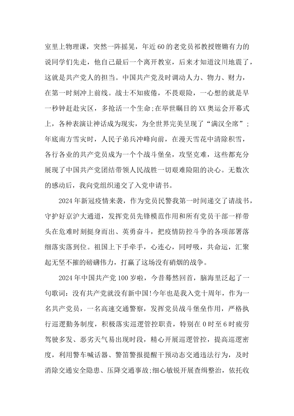 交警队建党100周年征文演讲材料_第2页