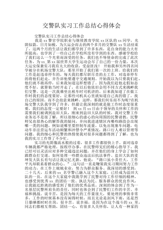 交警队实习工作总结心得体会