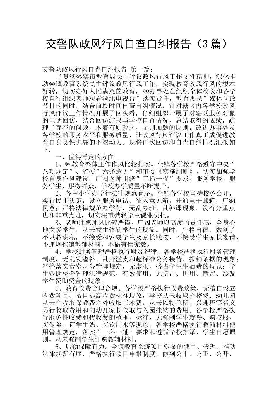 交警队政风行风自查自纠报告_第1页