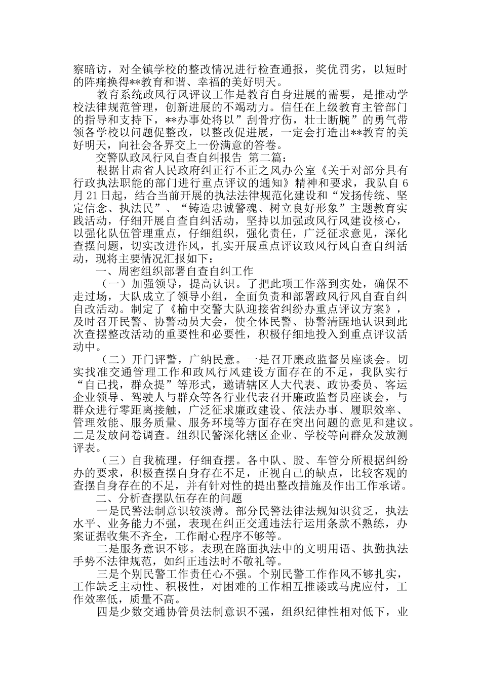 交警队政风行风自查自纠报告_第3页