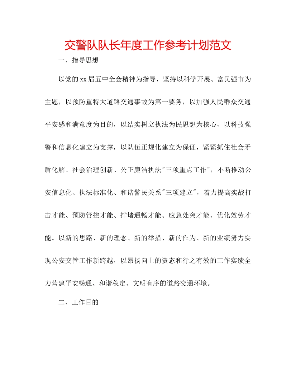 交警队队长年度工作参考计划范文_第1页