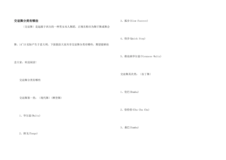 交谊舞分类有哪些_第1页