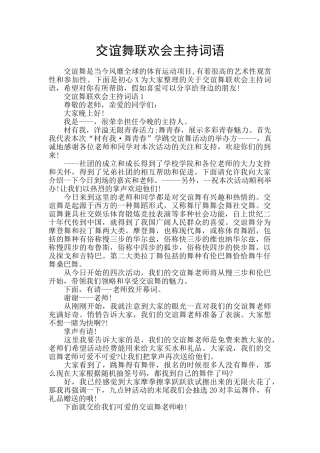 交谊舞联欢会主持词语