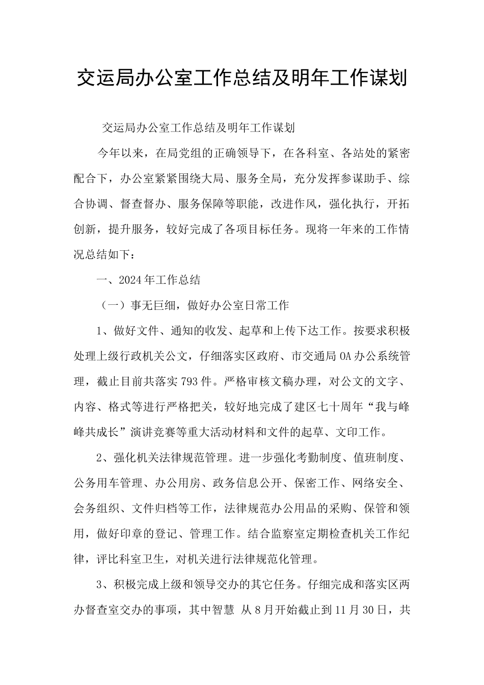 交运局办公室工作总结及明年工作谋划_第1页