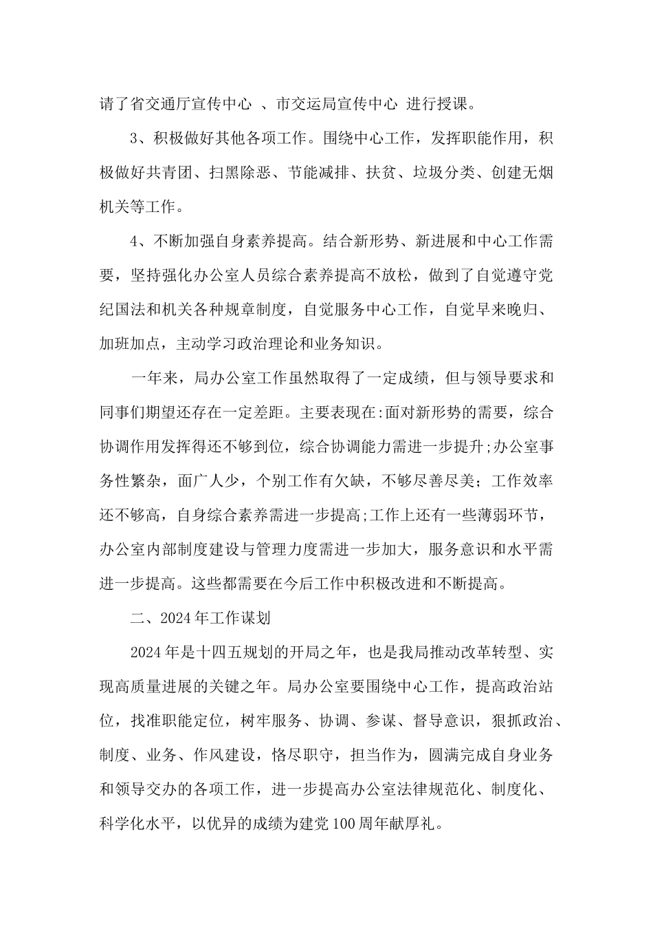 交运局办公室工作总结及明年工作谋划_第3页