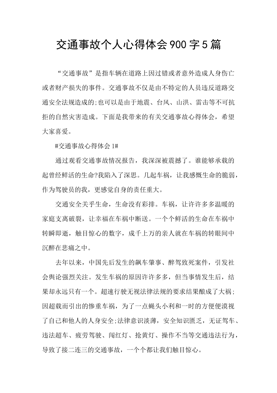 交通事故个人心得体会900字5篇_第1页
