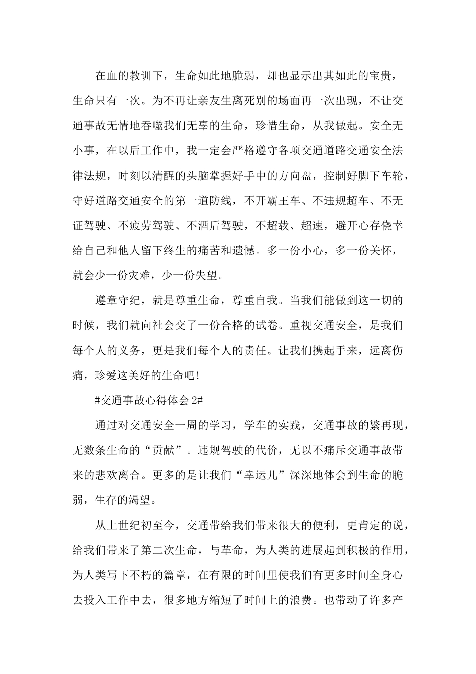 交通事故个人心得体会900字5篇_第2页