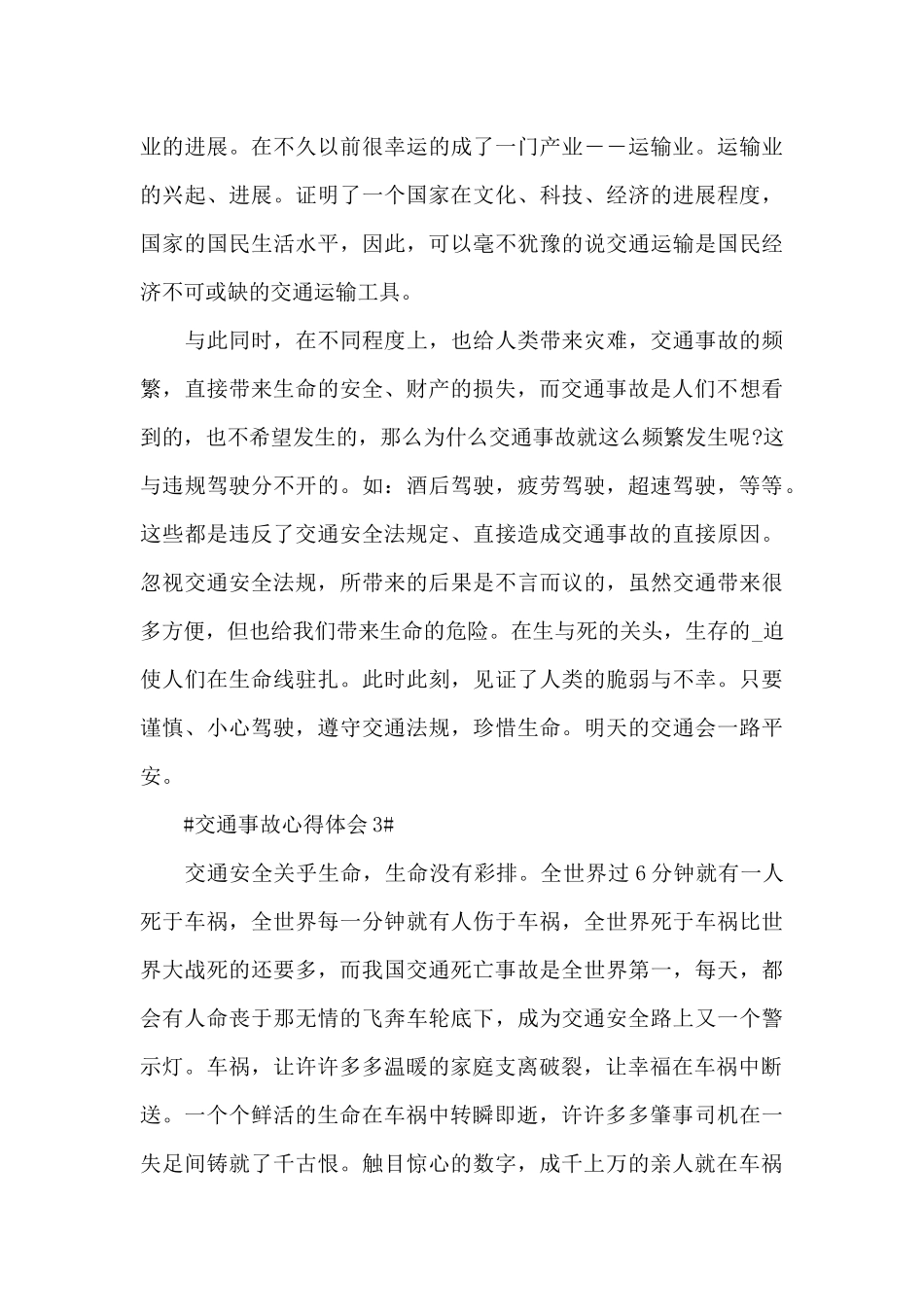 交通事故个人心得体会900字5篇_第3页