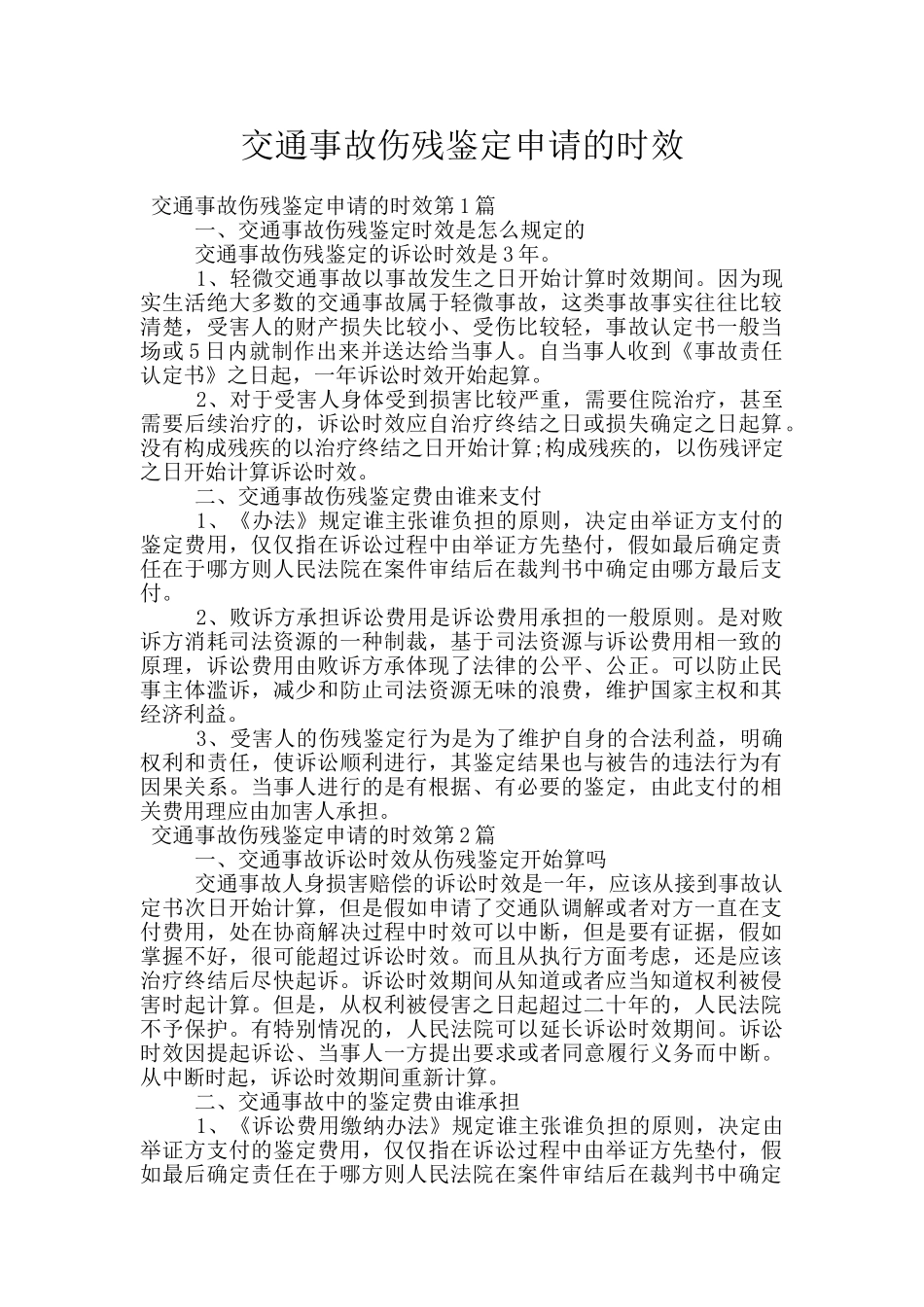 交通事故伤残鉴定申请的时效_第1页