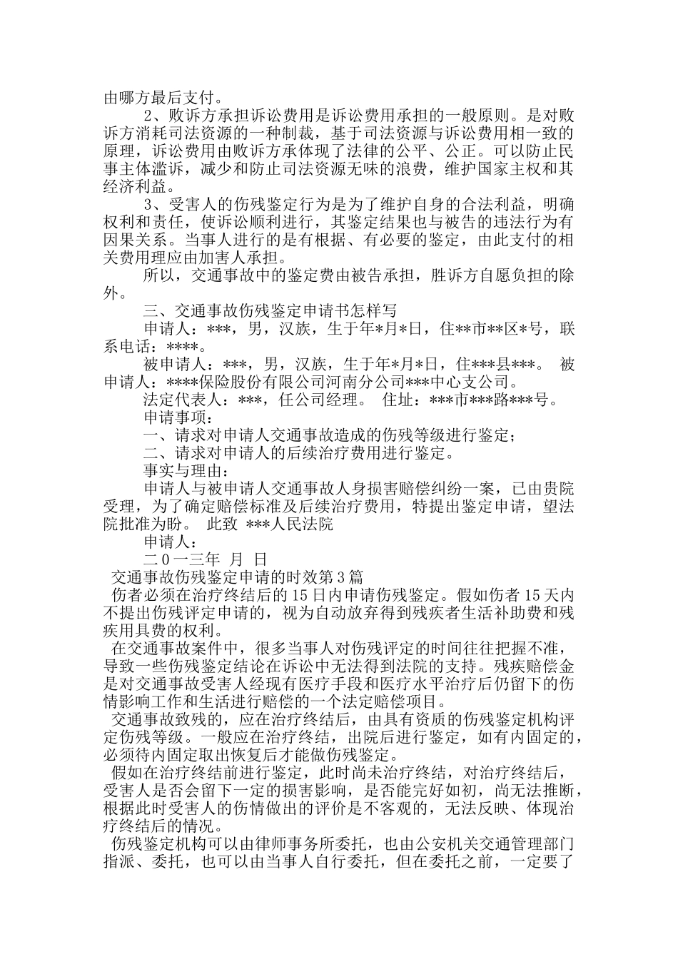 交通事故伤残鉴定申请的时效_第2页