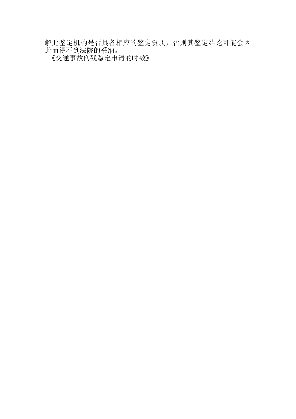 交通事故伤残鉴定申请的时效_第3页