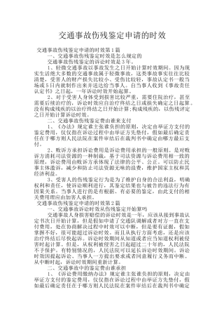 交通事故伤残鉴定申请的时效