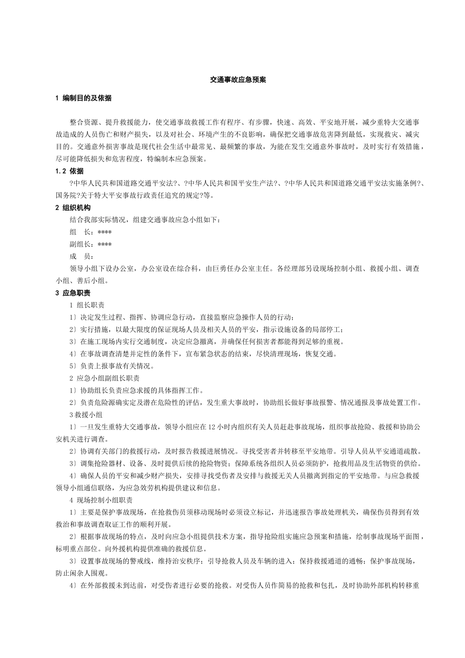 交通事故应急预案_第1页