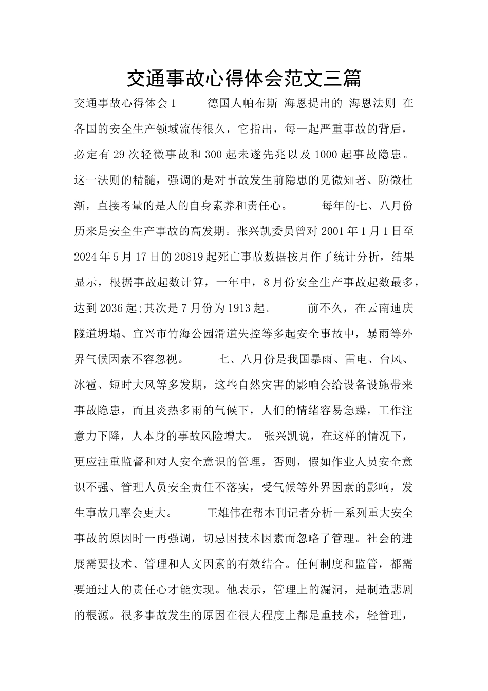 交通事故心得体会范文三篇_第1页