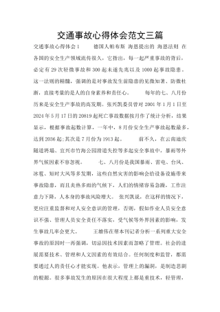 交通事故心得体会范文三篇