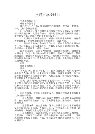 交通事故检讨书