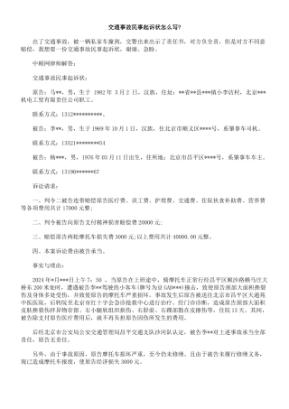 交通事故民事起诉状怎么写