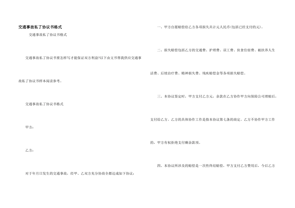 交通事故私了协议书格式_第1页