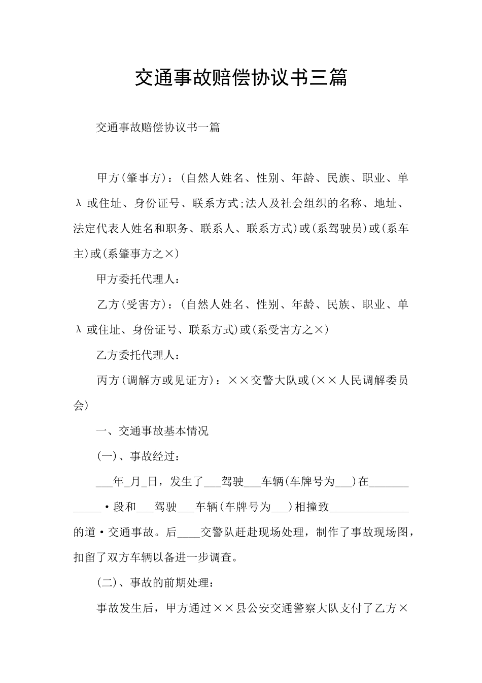 交通事故赔偿协议书三篇_第1页