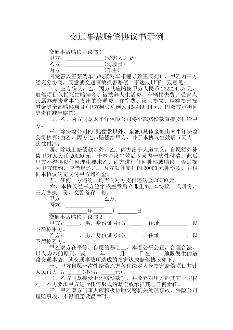 交通事故赔偿协议书示例_第1页