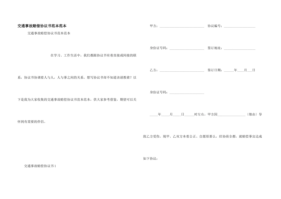 交通事故赔偿协议书范本范本_第1页