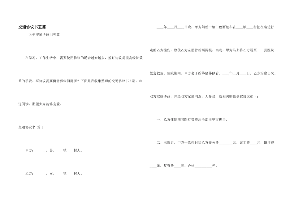 交通协议书五篇_第1页