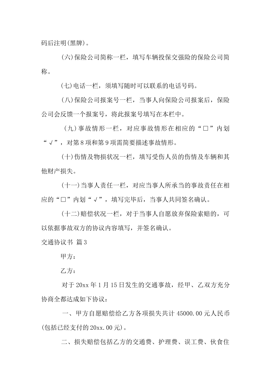 交通协议书锦集四篇_第3页