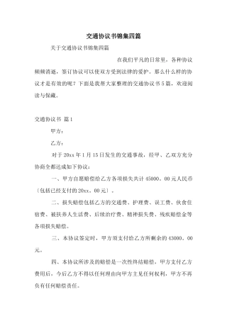 交通协议书锦集四篇