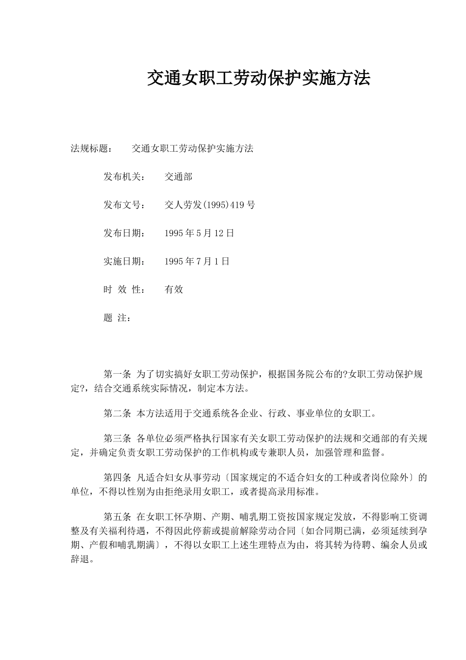 交通女职工劳动保护实施办法_第1页