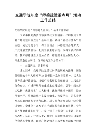 交通学院年度“师德建设重点月”活动工作总结