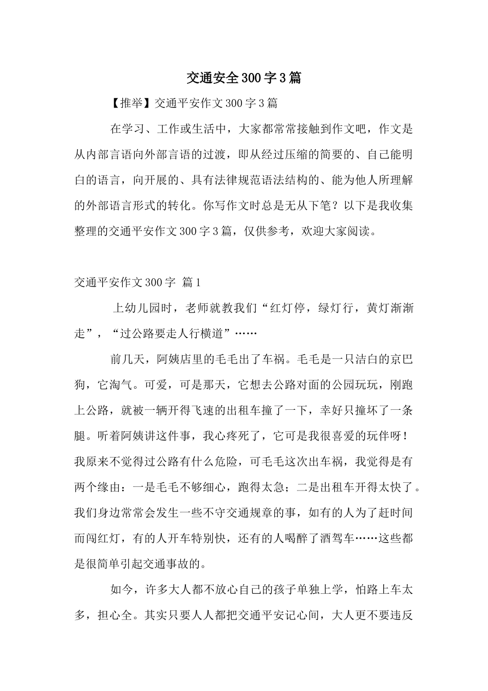 交通安全300字3篇_第1页