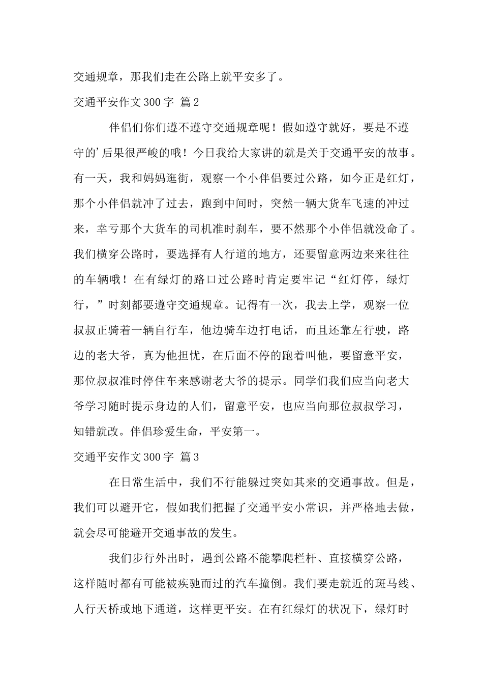 交通安全300字3篇_第2页