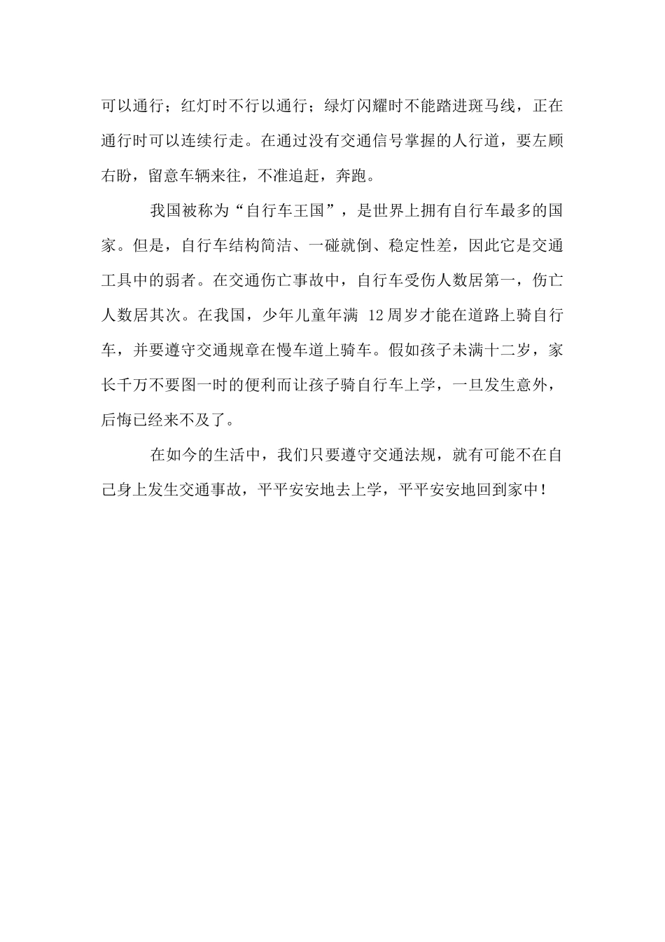 交通安全300字3篇_第3页