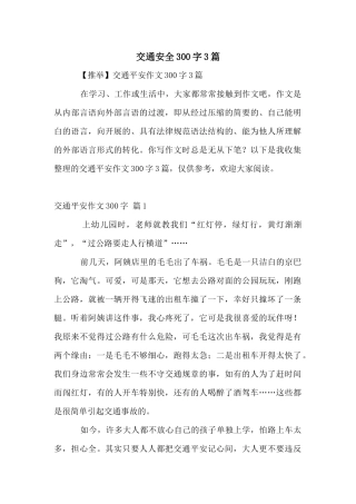 交通安全300字3篇