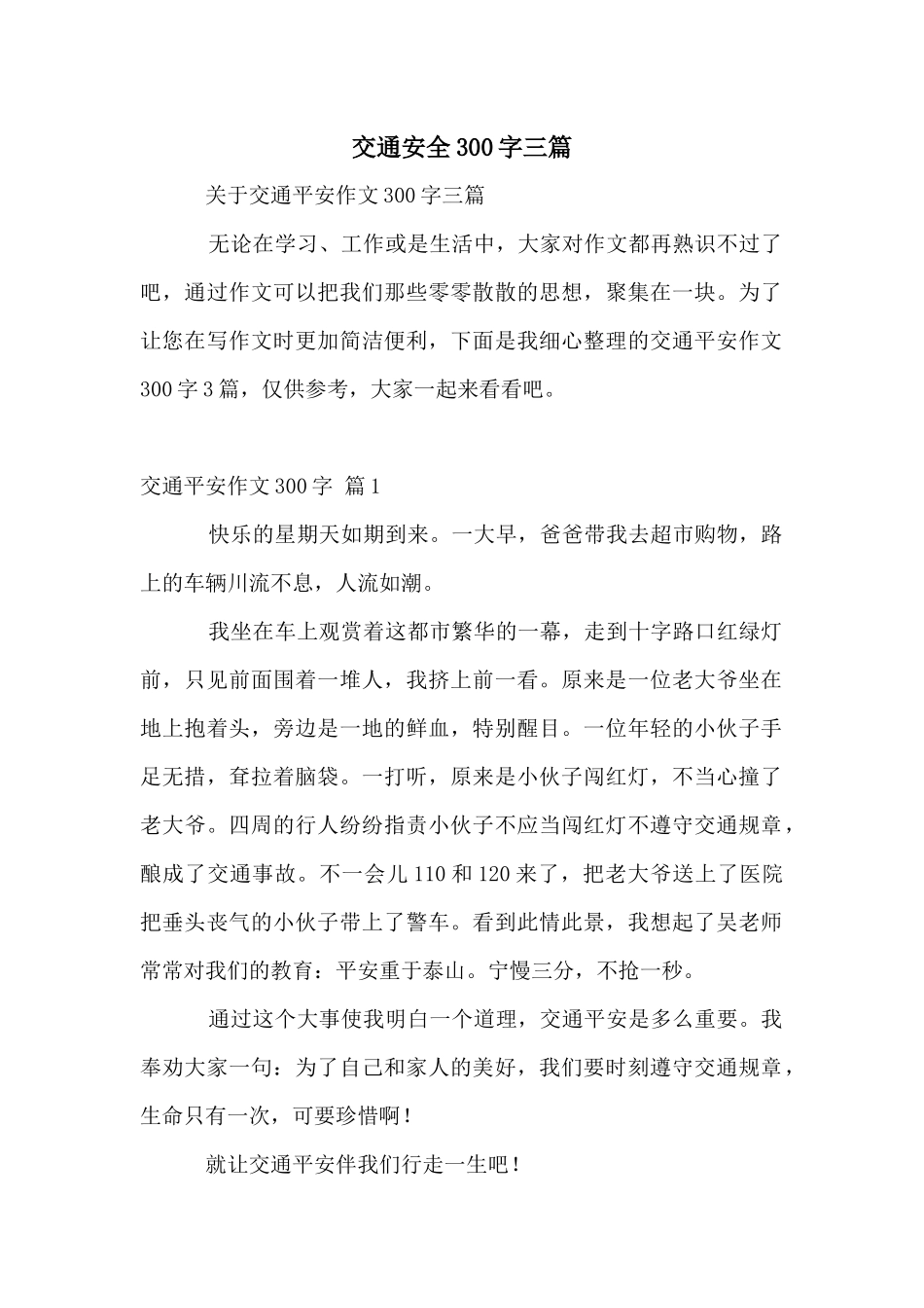 交通安全300字三篇_第1页