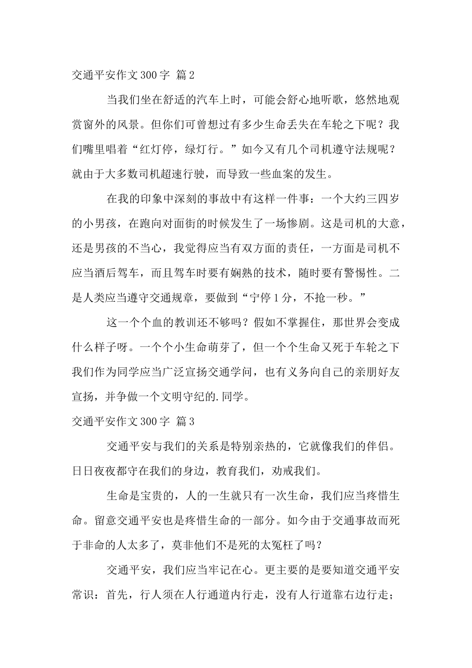 交通安全300字三篇_第2页