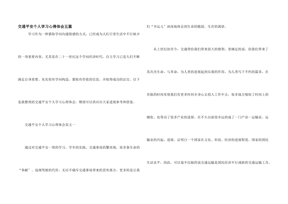 交通安全个人学习心得体会五篇_第1页