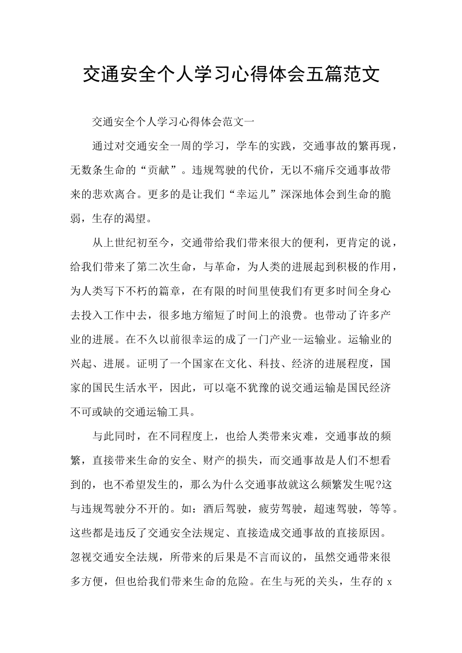 交通安全个人学习心得体会五篇范文_第1页