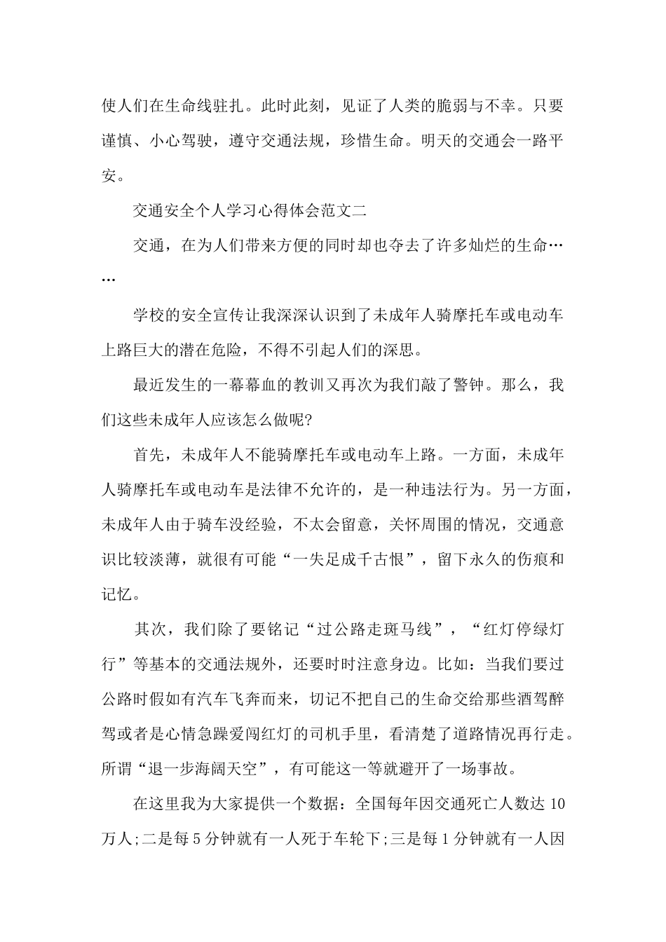 交通安全个人学习心得体会五篇范文_第2页