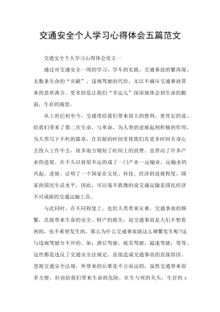 交通安全个人学习心得体会五篇范文
