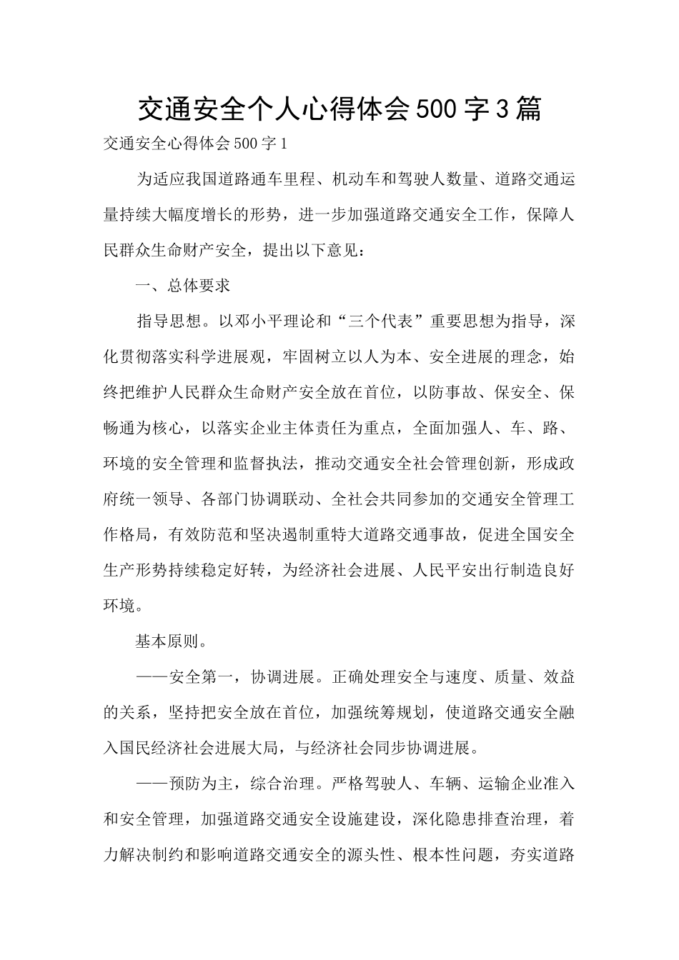 交通安全个人心得体会500字3篇_第1页
