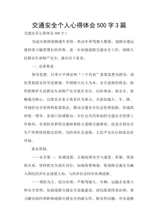 交通安全个人心得体会500字3篇