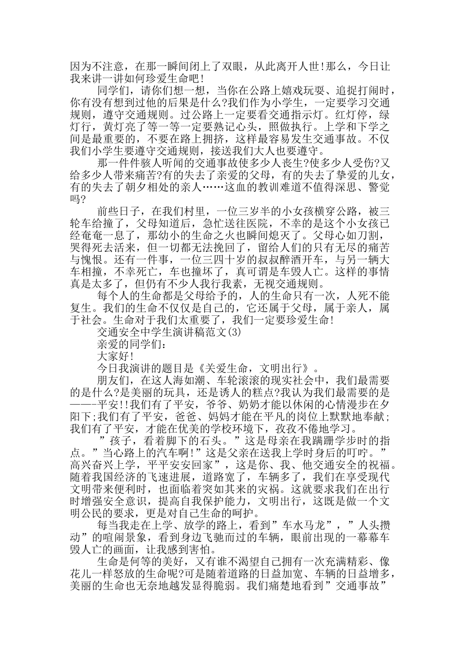 交通安全中学生演讲稿2024年5篇_第2页