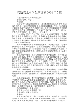 交通安全中学生演讲稿2024年5篇