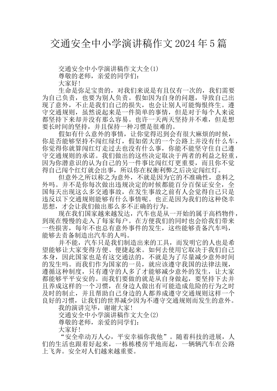交通安全中小学演讲稿作文2024年5篇_第1页