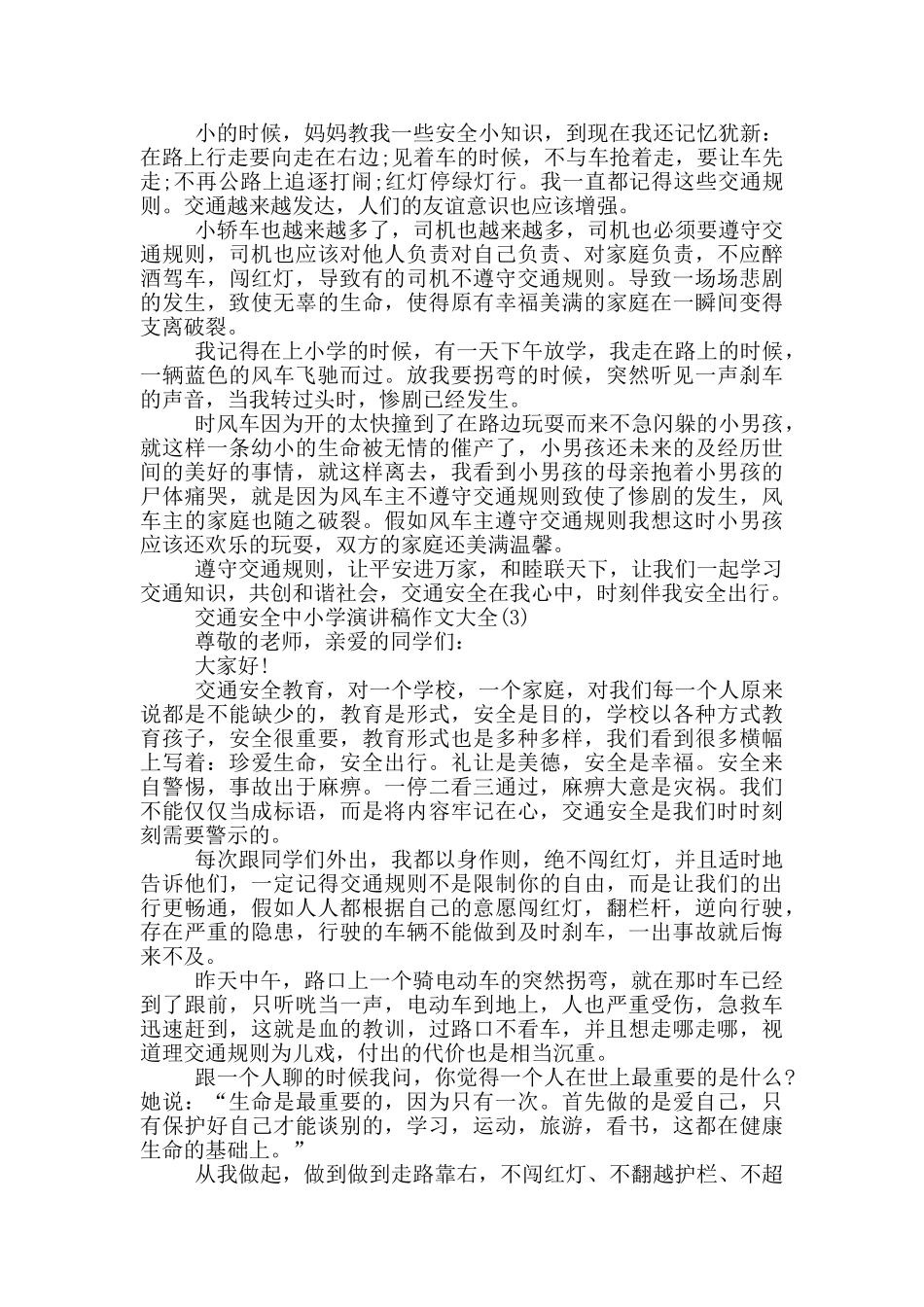 交通安全中小学演讲稿作文2024年5篇_第2页
